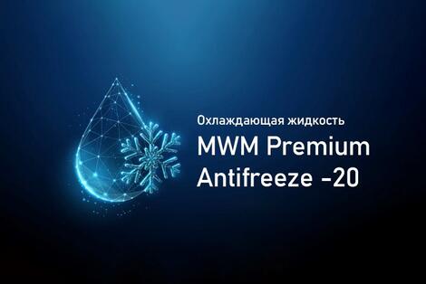 Высокоэффективная охлаждающая жидкость MWM Premium Antifreeze -20 для газовых двигателей MWM
