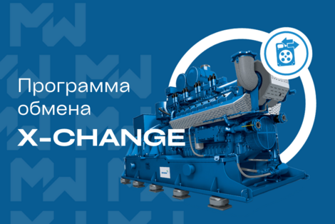 Программа обмена X-Change: комплексное восстановление газовых двигателей и запасных частей MWM